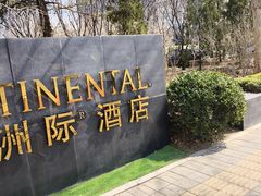 -北京北辰洲际酒店