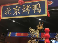 -华馨园北京烤鸭