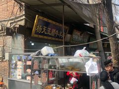 门面-杨天玉腊牛羊肉店