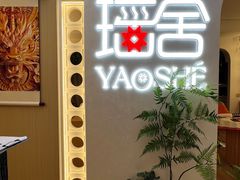 -瑶舍头疗·瑶浴·芳香热石SPA(五洲国际店)