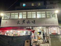 -文君烧烤(崂山店)