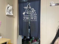 -艺味深尝(云锦路店)