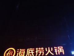 -海底捞火锅(番禺广场店)