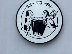 -缸鸭狗(天一广场店)