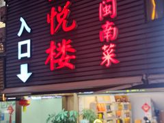 -鑫悦楼煎蟹·16年海鲜大排档