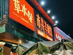 -草本味·市井羊肉馆·烧烤·龙虾·口味菜(新开铺总店)
