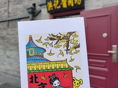 -老北京洪记酱肉坊(德内大街店)