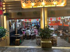 门面-老姐石板烧烤+铜炭火锅(总店)
