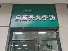 -闪高兴丸子汤(郑州二七商城店)