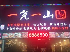 门面-一岚一山(角门总店)
