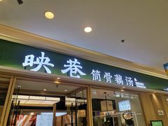 门面-九孔·筒骨莲藕汤锅(大明宫万达店)
