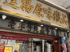 门面-達揚原味燉品(文明路店)