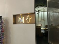 -潮堂 · 潮州菜(人广来福士店)