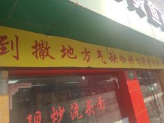 门面-明呈黄鱼面馆(斜土路店)