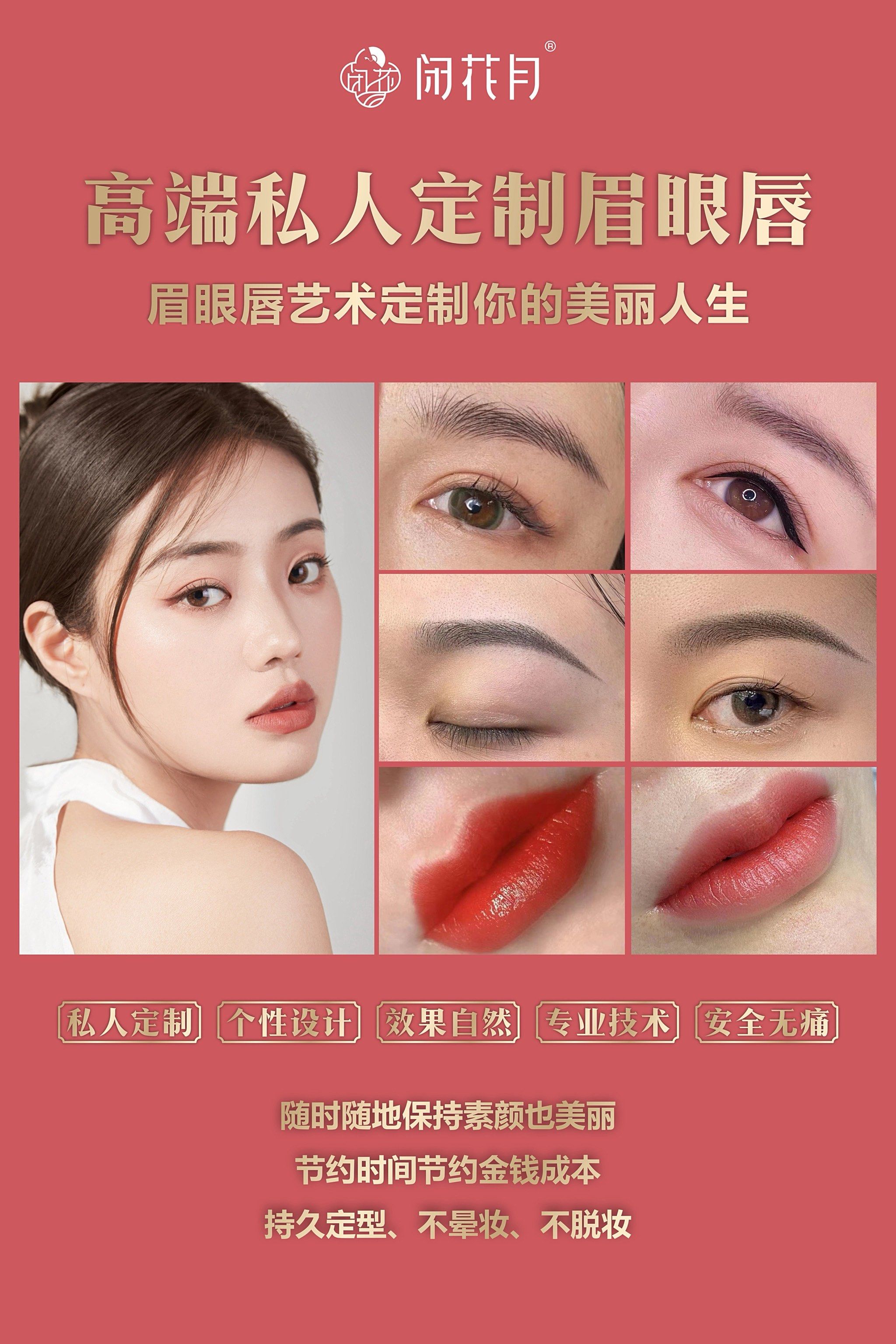 闭花月私人定制眉眼唇