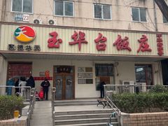 -玉华台饭庄(裕中西里小区店)