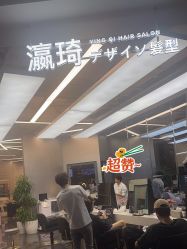 -瀛琦造型