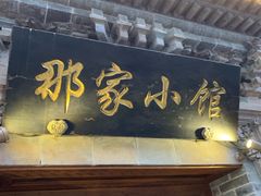-那家小馆•北京菜•烤鸭(中关村店)