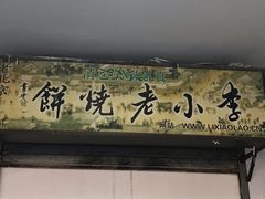 -李小老烧饼(常营民族家园店)