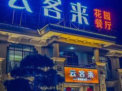 -云客来·花园餐厅(洛社店)