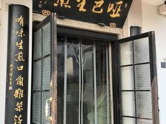 -哑巴生煎(临顿路店)