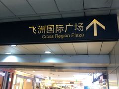 -飞洲国际广场