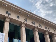 -烟台市博物馆