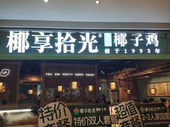 -聚汇坊椰子鸡·山野菌(环市东店)