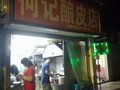 门面-何记酿皮店(西流湾店)