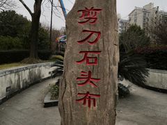 -剪刀石头布家居广场