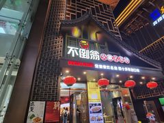 -不倒翁·安徽名菜楼(步行街店)