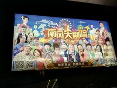 -南风大剧院莎梦二人转剧场