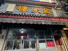 -近水阁糕点(皮市街店)