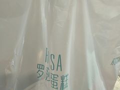 -罗莎蛋糕(魔法师司门口店)