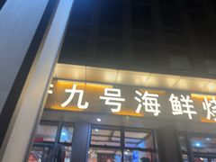 -华府九号海鲜烧烤大排档(龙域店)
