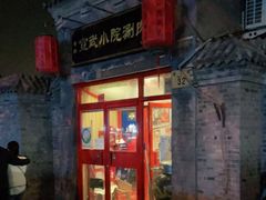 门面-宣武小院涮肉(前门店)