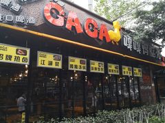门面-嘎嘎鸭脑壳(金琴店)