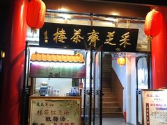 -采芝斋评弹茶馆(观前街店)