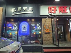-好旺角齐市鲜切牛自助烤肉(农林五道街总店)