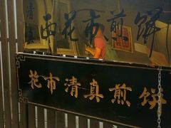 -清真西花市煎饼