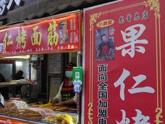 门面-小魏哥果仁烤面筋