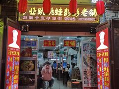 门面-专业跳跳蛙·彭彭老铺(步行街店)