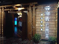 -云海肴·汽锅鸡·云南菜(天山百盛优客店)
