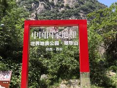 -秦岭终南山世界地质公园翠华山景区