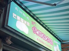 -澳门长洲糯米糍(柯打苏沙街店)