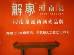 -解家河南菜(商鼎路店)
