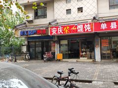 门面-安庆柴火馄饨(马道街店)