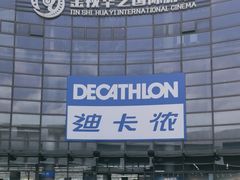 -迪卡侬(西华店)