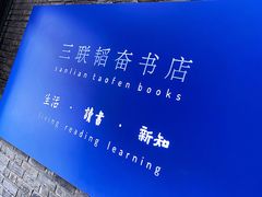 -三联韬奋书店(宽窄巷子店)
