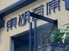 -大妙火锅·非物质文化遗产(东湖公园店)